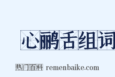 鸮心鹂舌组词是什么意思的图片